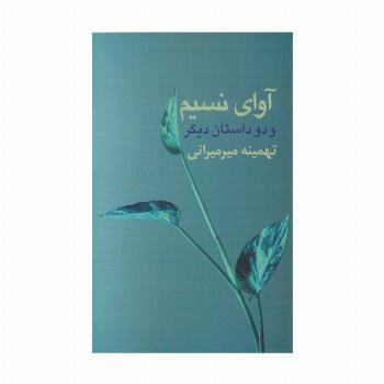 آوای نسیم