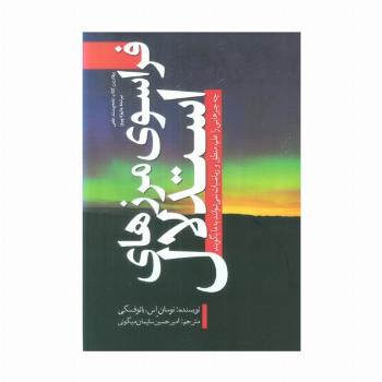 فراسوی مرزهای استدلال (چه چیزهایی را علم،منطق و ریاضیات نمی توانند به ما بگویند)