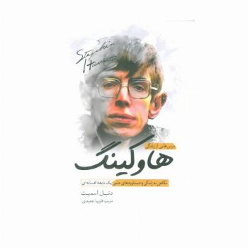 درس هایی از زندگی هاوکینگ (نگاهی به زندگی و دستاوردهای علمی یک نابغه افسانه ای)