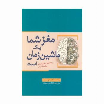 مغز شما یک ماشین زمان است (رابطه میان علوم اعصاب با فیزیک زمان)