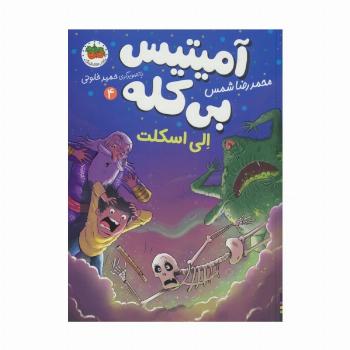 آمیتیس بی کله 4 (الی اسکلت)