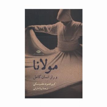 مولانا و راز انسان کامل