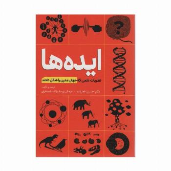 ایده ها (نظریات علمی که جهان مدرن را شکل دادند)