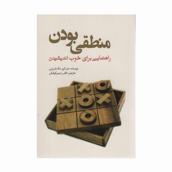 منطقی بودن (راهنمایی برای خوب اندیشیدن)