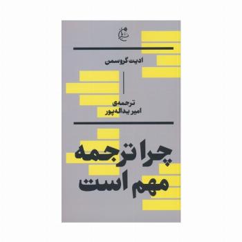 چرا ترجمه مهم است؟