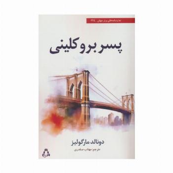 پسر بروکلینی