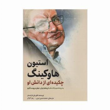 استیون هاوکینگ (چکیده ای از دانش او)
