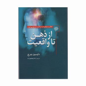 از ذهن تا واقعیت (افکار ما چگونه به واقعیت تبدیل می شوند)