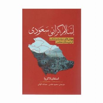 اسلام گرایی سعودی (پویش سیاست و مذهب در عربستان معاصر)