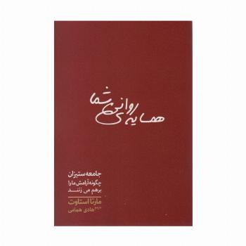 همسایه ی روانی شما (جامعه ستیزان چگونه آرامش ما را برهم می زنند)
