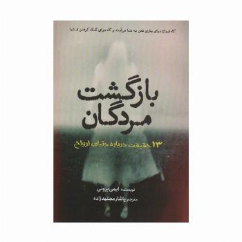 بازگشت مردگان (سیزده حقیقت درباره دنیای ارواح)
