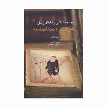 پزشکی آفت زا و دردهای جامعه (جامعه شناسی و اخلاق پزشکی)
