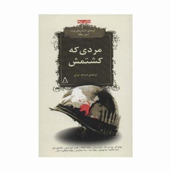 مردی که کشتمش