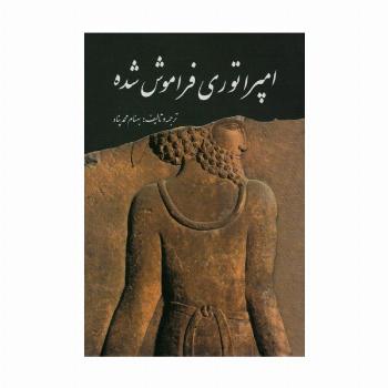 امپراتوری فراموش شده