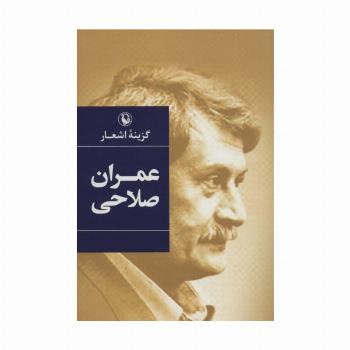 گزینه اشعار (عمران صلاحی)