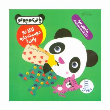 لالا رو دوست داره پانی! (پانی کوچولو‌)