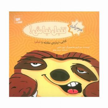 رفتار های کلیدی (تنبل نباش!:کتابی درباره ی مقابله با تنبلی)،(گلاسه)