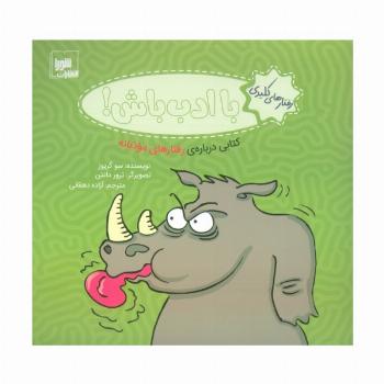 رفتار های کلیدی (با ادب باش!:کتابی درباره ی رفتارهای مودبانه)،(گلاسه)