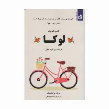 کتاب کوچک لوکا (راز شادترین افراد جهان)