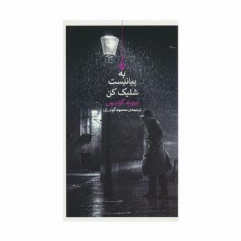 به پیانیست شلیک کن