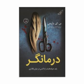 درمانگر