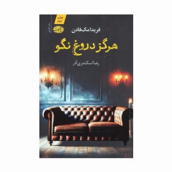 هرگز دروغ نگو