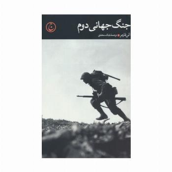 جنگ جهانی دوم