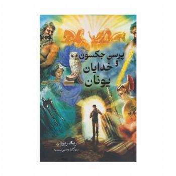 پرسی جکسون و خدایان یونان