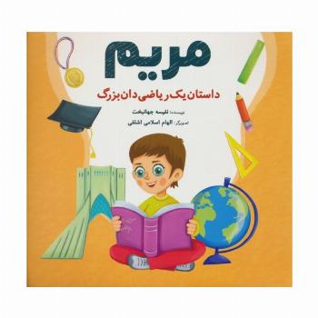 مریم (داستان یک ریاضی دان بزرگ)