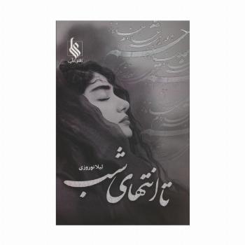 تا انتهای شب
