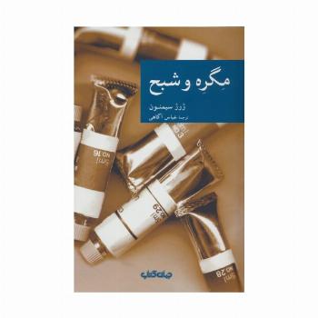 مگره و شبح