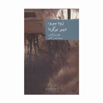 زود برو،دیر برگرد!