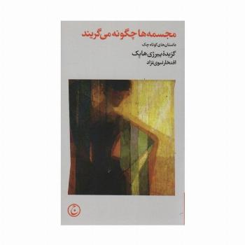 مجسمه ها چگونه می گریند (داستان های کوتاه چک)