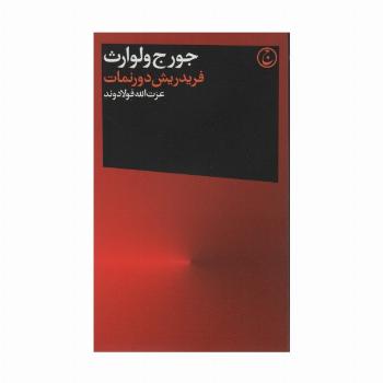 فریدریش دورنمات