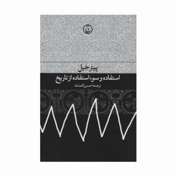 استفاده و سوء استفاده از تاریخ