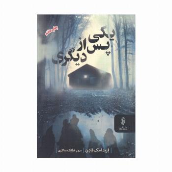 یکی پس از دیگری