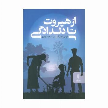 از هپروت تا دلدادگی