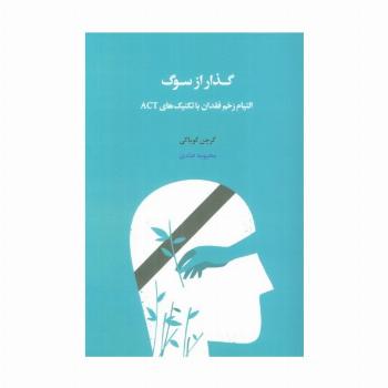 گذار از سوگ (التیام زخم فقدان با تکنیک های ACT)