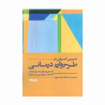 تمرین اصولی در طرح واره درمانی