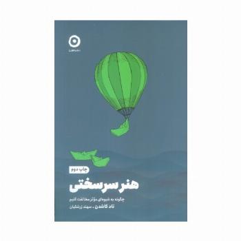 هنر سرسختی (چگونه به شیوه ای موثر مخالفت کنیم)