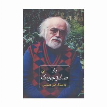 یاد صادق چوبک