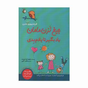 جیغ نزن مامان یاد بگیر تا یادم بدی (فرزندپروری به سبک مدرن)