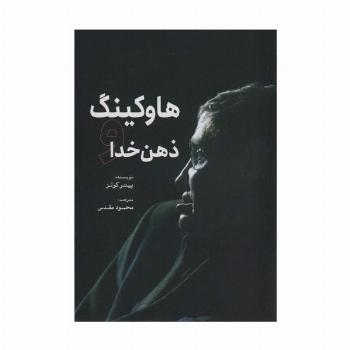 هاوکینگ و ذهن خدا