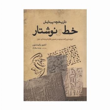 تاریخچه پیدایش خط و نوشتار