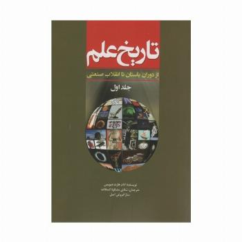 تاریخ علم 1 (از دوران باستان تا انقلاب صنعتی)
