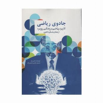 جادوی ریاضی (کاربرد ریاضی در زندگی روزمره از جهان باستان تاکنون)
