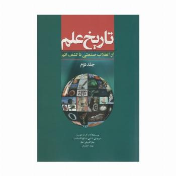 تاریخ علم 2 (از انقلاب صنعتی تا کشف اتم)