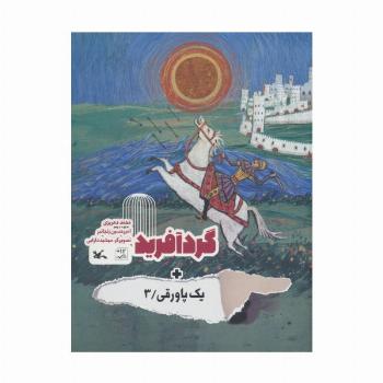 گردآفرید + یک پاورقی 3 (گلاسه)
