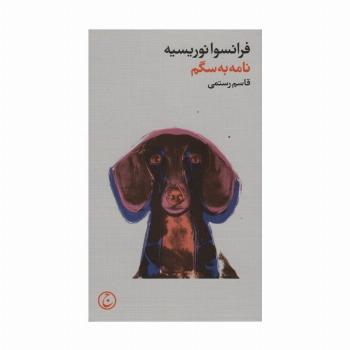 نامه به سگم