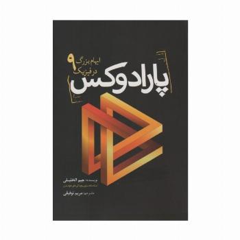 پارادوکس (9 ابهام بزرگ در فیزیک)